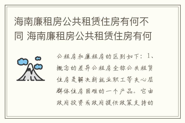 海南廉租房公共租赁住房有何不同 海南廉租房公共租赁住房有何不同标准