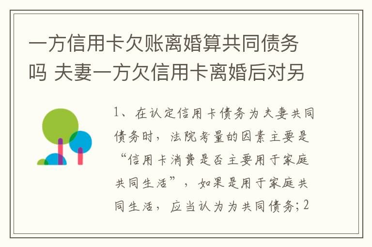 一方信用卡欠账离婚算共同债务吗 夫妻一方欠信用卡离婚后对另一方的影响