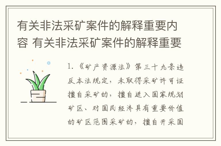 有关非法采矿案件的解释重要内容 有关非法采矿案件的解释重要内容有哪些