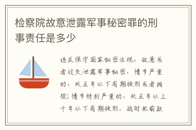 检察院故意泄露军事秘密罪的刑事责任是多少