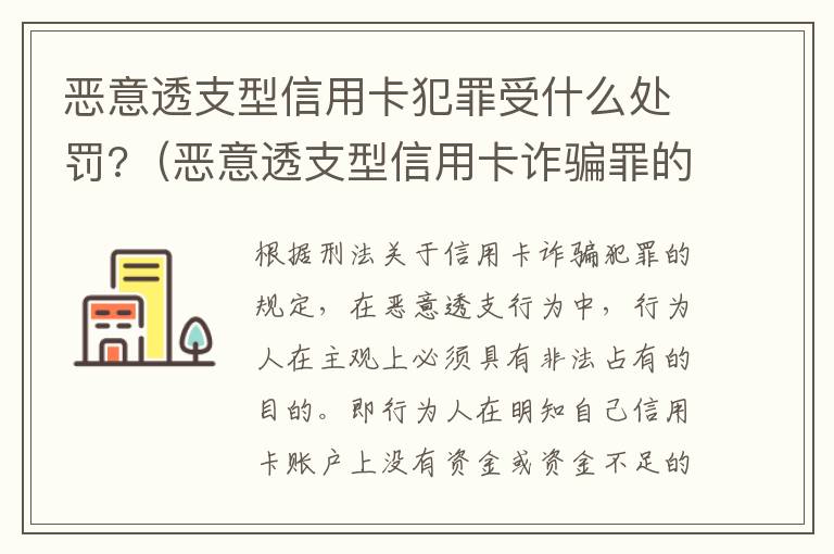 恶意透支型信用卡犯罪受什么处罚?（恶意透支型信用卡诈骗罪的构成与认定）