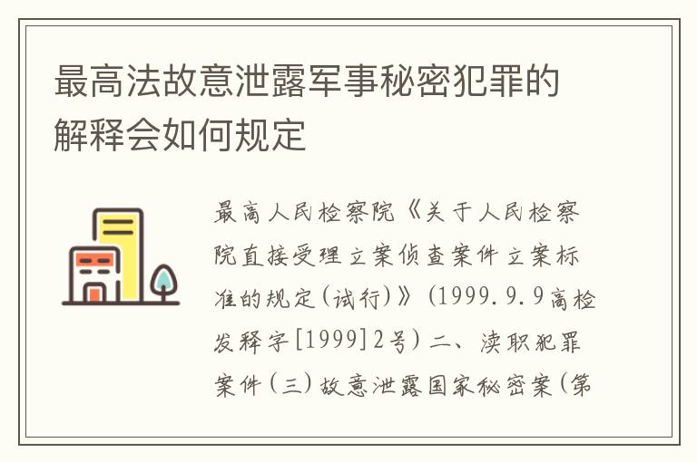 最高法故意泄露军事秘密犯罪的解释会如何规定