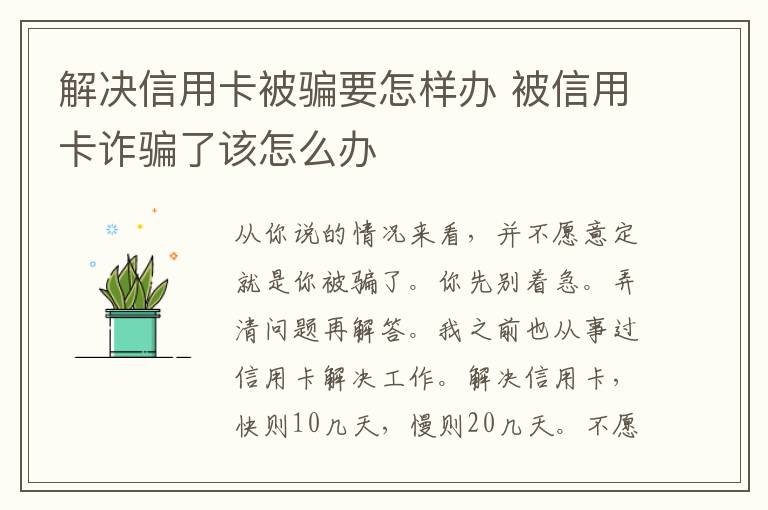 解决信用卡被骗要怎样办 被信用卡诈骗了该怎么办