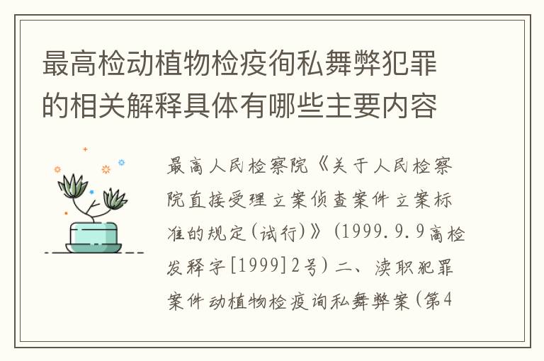 最高检动植物检疫徇私舞弊犯罪的相关解释具体有哪些主要内容