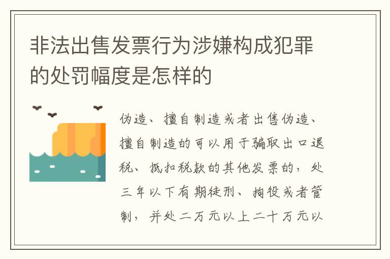 非法出售发票行为涉嫌构成犯罪的处罚幅度是怎样的