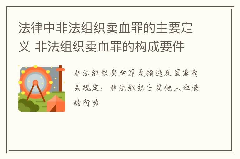 法律中非法组织卖血罪的主要定义 非法组织卖血罪的构成要件