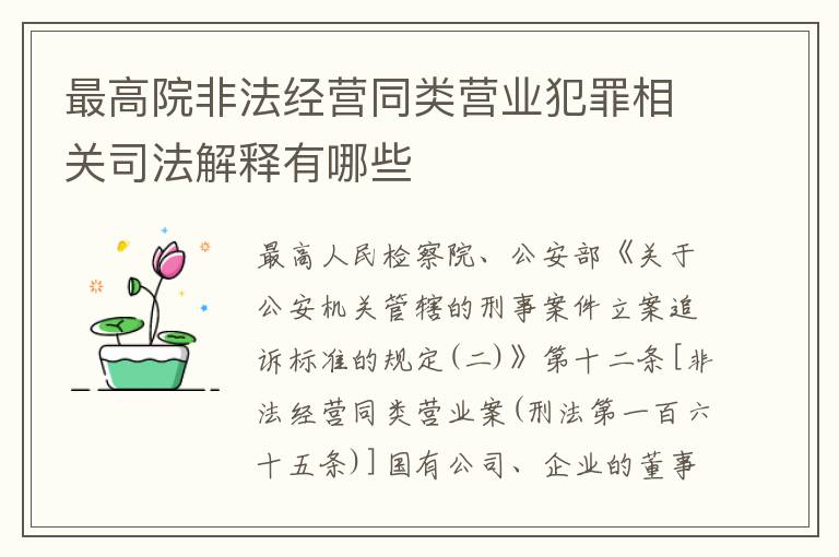 最高院非法经营同类营业犯罪相关司法解释有哪些