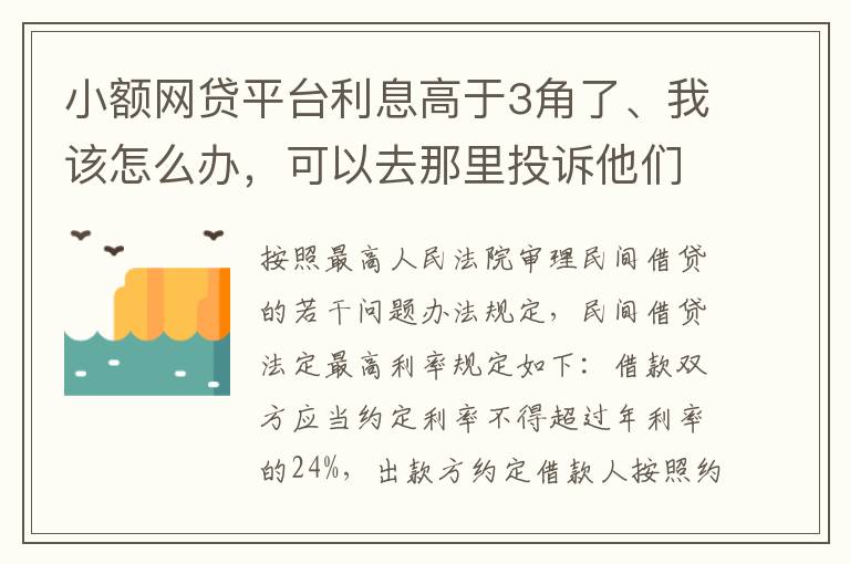 小额网贷平台利息高于3角了、我该怎么办，可以去那里投诉他们