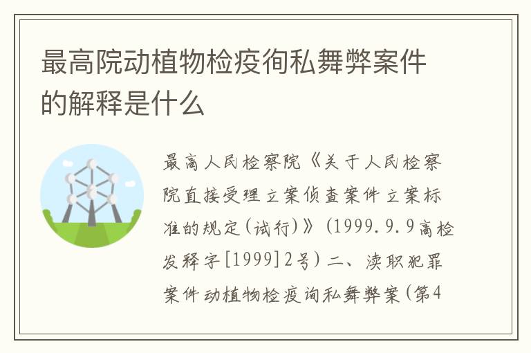 最高院动植物检疫徇私舞弊案件的解释是什么