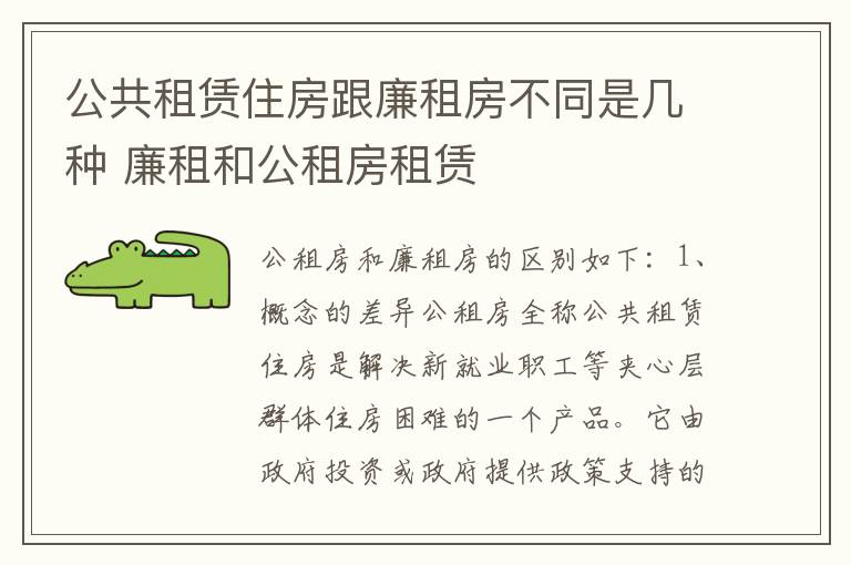 公共租赁住房跟廉租房不同是几种 廉租和公租房租赁