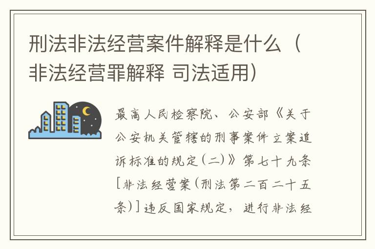 刑法非法经营案件解释是什么（非法经营罪解释 司法适用）