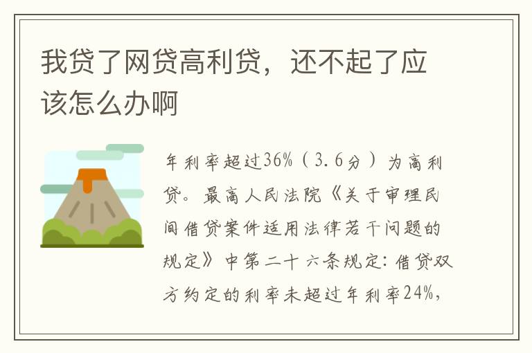 我贷了网贷高利贷，还不起了应该怎么办啊