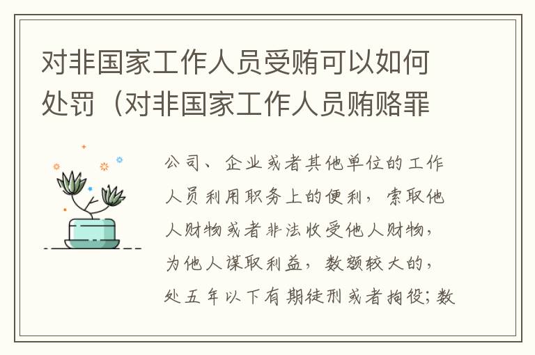 对非国家工作人员受贿可以如何处罚（对非国家工作人员贿赂罪立案标准）