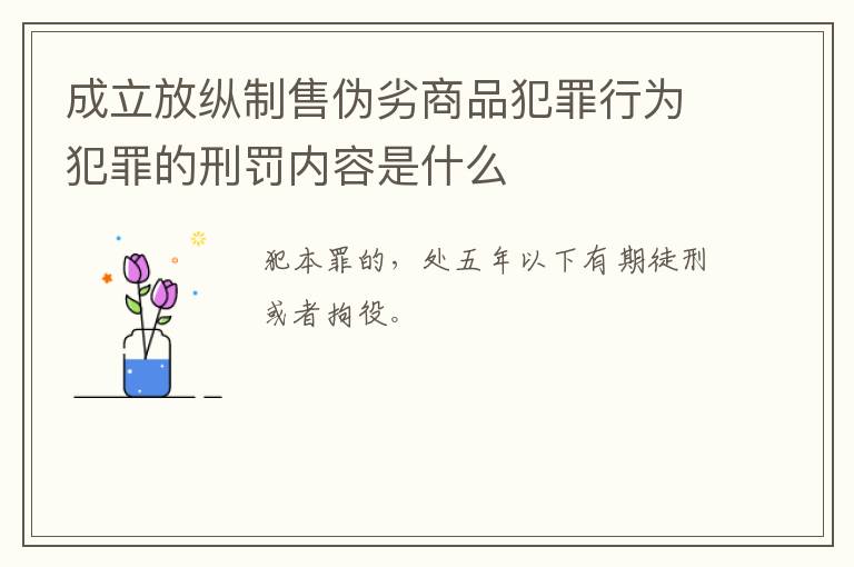 成立放纵制售伪劣商品犯罪行为犯罪的刑罚内容是什么