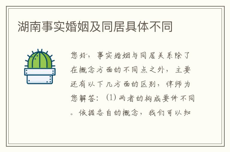 湖南事实婚姻及同居具体不同