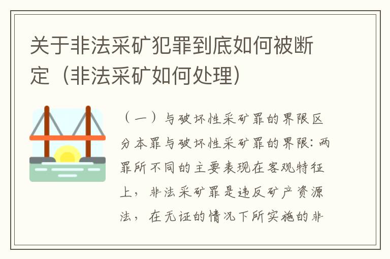 关于非法采矿犯罪到底如何被断定（非法采矿如何处理）