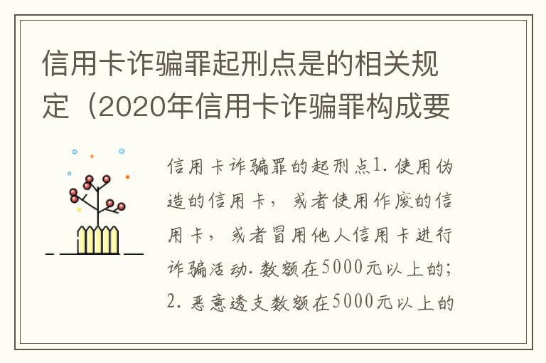 信用卡诈骗罪起刑点是的相关规定（2020年信用卡诈骗罪构成要件）