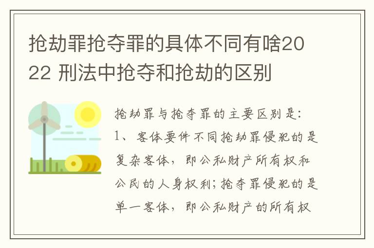 抢劫罪抢夺罪的具体不同有啥2022 刑法中抢夺和抢劫的区别