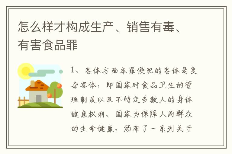 怎么样才构成生产、销售有毒、有害食品罪