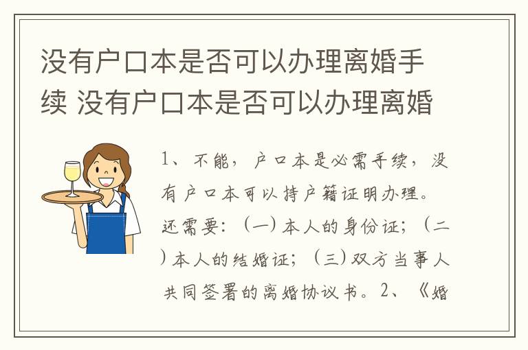 没有户口本是否可以办理离婚手续 没有户口本是否可以办理离婚手续呢