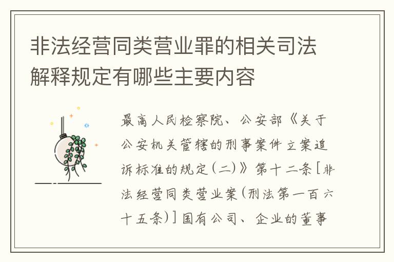 非法经营同类营业罪的相关司法解释规定有哪些主要内容