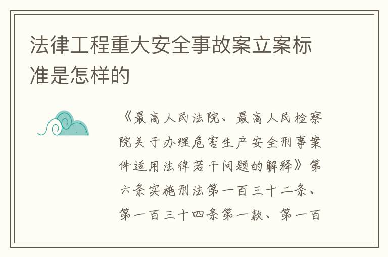 法律工程重大安全事故案立案标准是怎样的