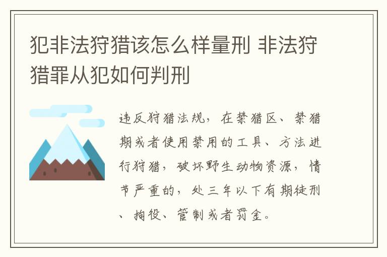 犯非法狩猎该怎么样量刑 非法狩猎罪从犯如何判刑