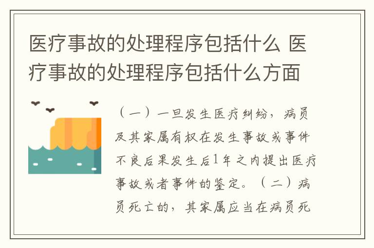 医疗事故的处理程序包括什么 医疗事故的处理程序包括什么方面