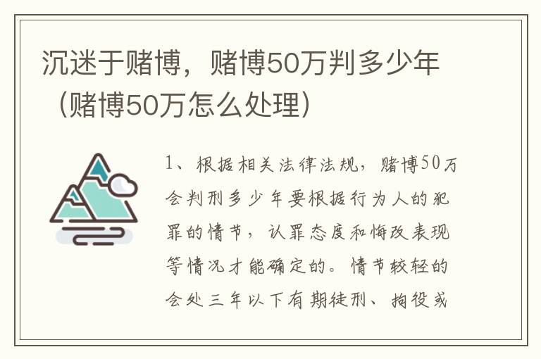 沉迷于赌博，赌博50万判多少年（赌博50万怎么处理）