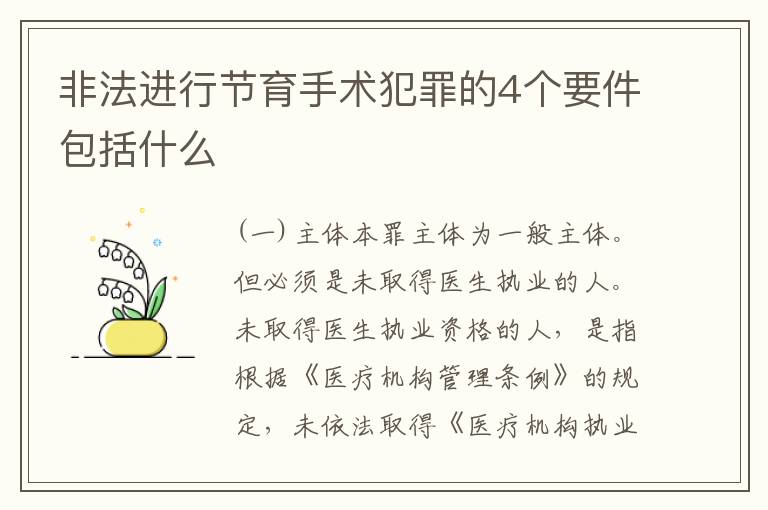 非法进行节育手术犯罪的4个要件包括什么