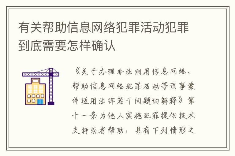 有关帮助信息网络犯罪活动犯罪到底需要怎样确认