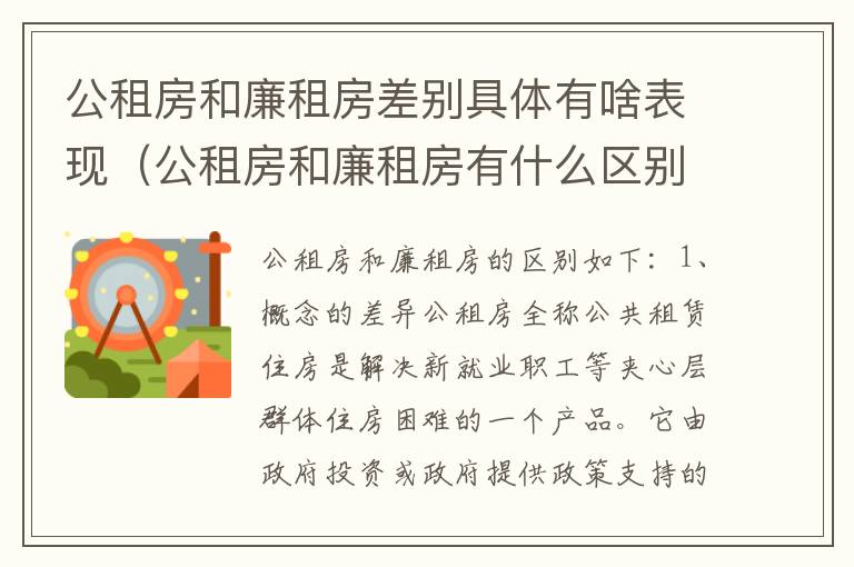 公租房和廉租房差别具体有啥表现（公租房和廉租房有什么区别呢）