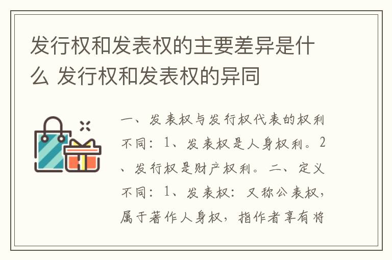 发行权和发表权的主要差异是什么 发行权和发表权的异同