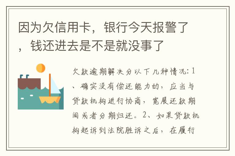 因为欠信用卡，银行今天报警了，钱还进去是不是就没事了