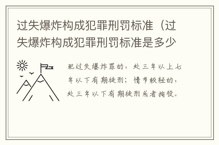 过失爆炸构成犯罪刑罚标准（过失爆炸构成犯罪刑罚标准是多少）