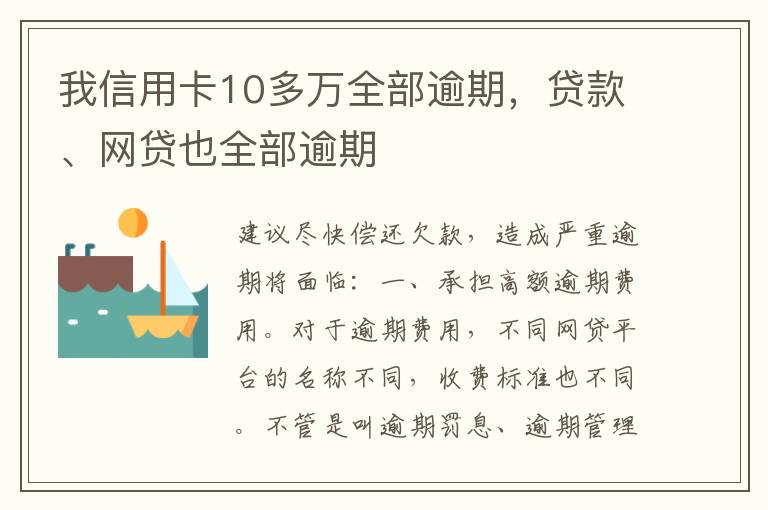 我信用卡10多万全部逾期，贷款、网贷也全部逾期