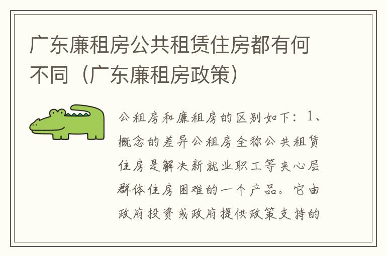 广东廉租房公共租赁住房都有何不同（广东廉租房政策）