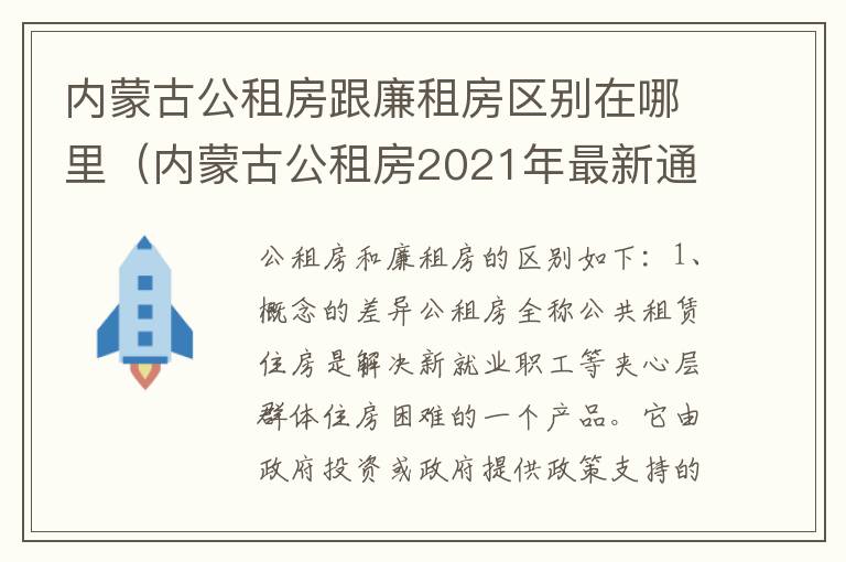 内蒙古公租房跟廉租房区别在哪里（内蒙古公租房2021年最新通知）