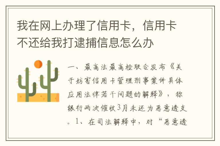 我在网上办理了信用卡，信用卡不还给我打逮捕信息怎么办