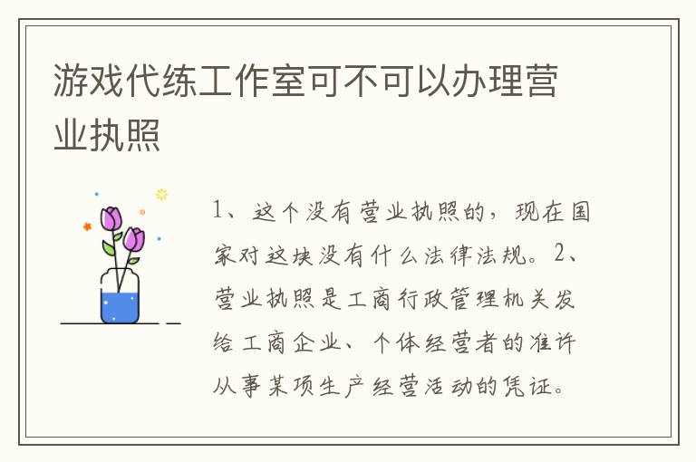 游戏代练工作室可不可以办理营业执照