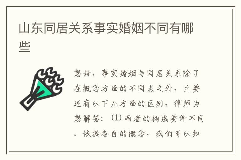 山东同居关系事实婚姻不同有哪些