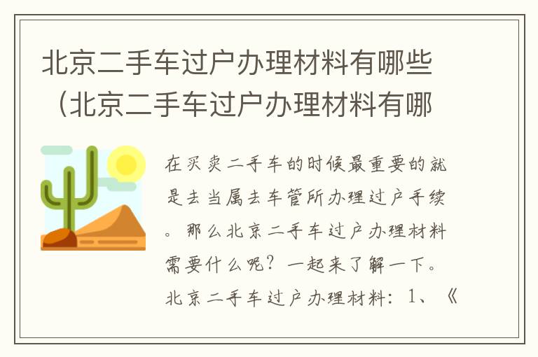 北京二手车过户办理材料有哪些（北京二手车过户办理材料有哪些要求）