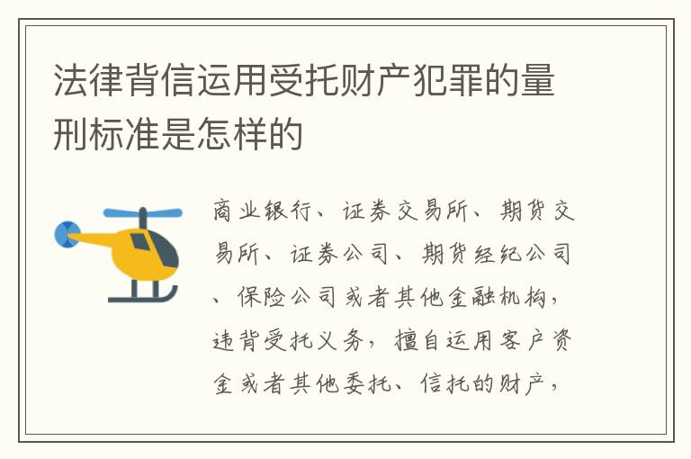 法律背信运用受托财产犯罪的量刑标准是怎样的