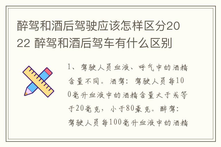 醉驾和酒后驾驶应该怎样区分2022 醉驾和酒后驾车有什么区别