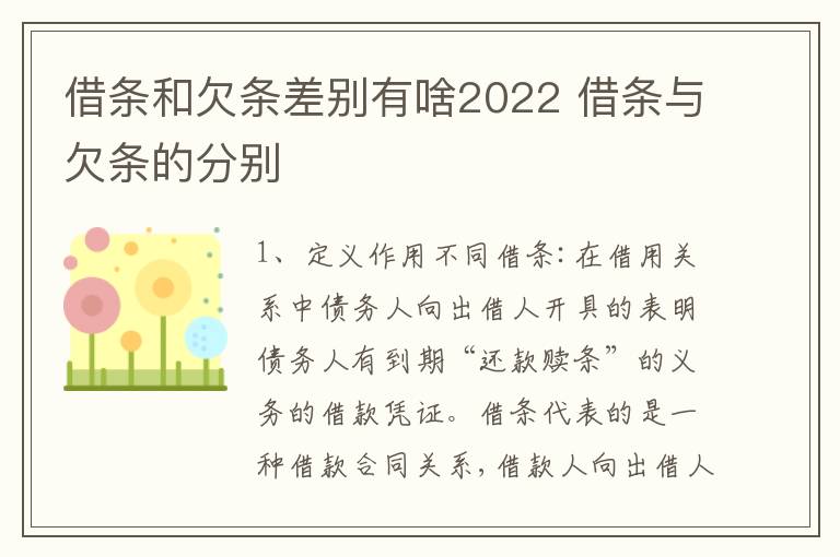 借条和欠条差别有啥2022 借条与欠条的分别