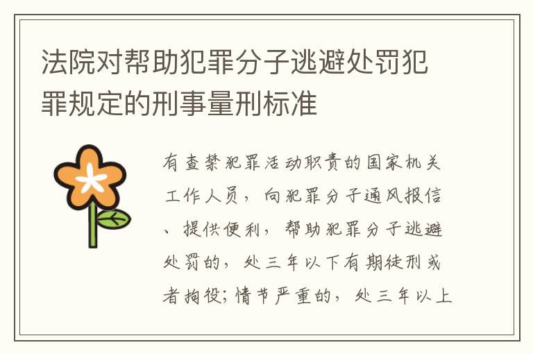 法院对帮助犯罪分子逃避处罚犯罪规定的刑事量刑标准