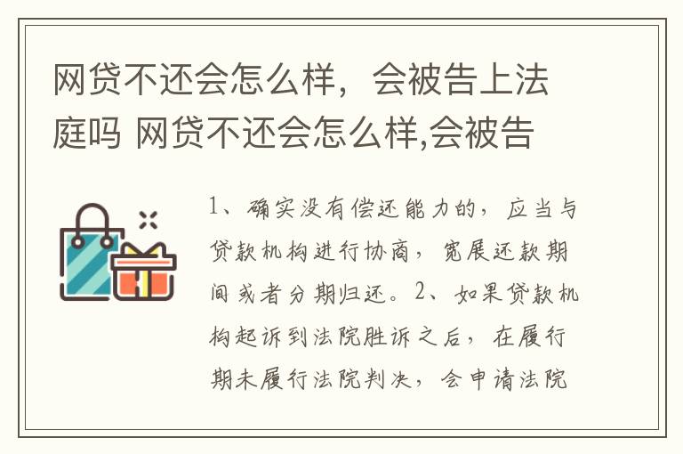 网贷不还会怎么样，会被告上法庭吗 网贷不还会怎么样,会被告上法庭吗