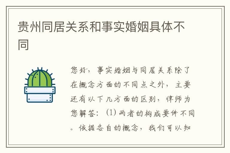 贵州同居关系和事实婚姻具体不同