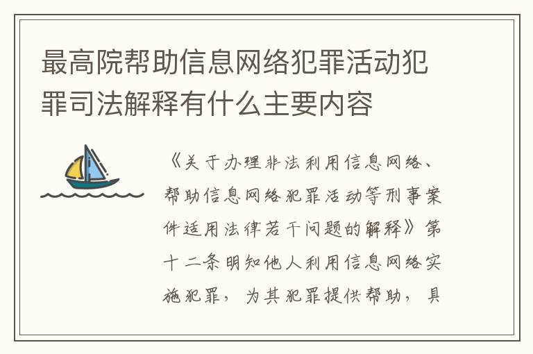 最高院帮助信息网络犯罪活动犯罪司法解释有什么主要内容