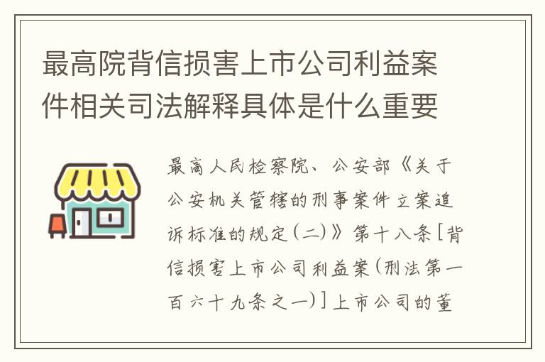 最高院背信损害上市公司利益案件相关司法解释具体是什么重要规定